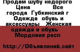 Продам шубу недорого › Цена ­ 8 000 - Все города, Губкинский г. Одежда, обувь и аксессуары » Женская одежда и обувь   . Мордовия респ.
